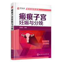 瘢痕子宫妊娠与分娩