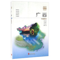 中国概况——广西（中文）