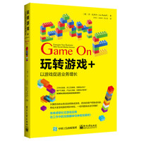 玩转游戏+：以游戏促进业务增长