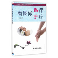 看图做头疗手疗
