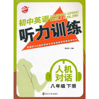 16春初中8年级英语(下)听力训练(人机对话)(含光盘)