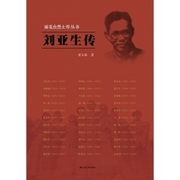 雨花台烈士传丛书——刘亚生传