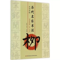 柳.笔画基础篇-历代名家书法水写字帖-(第一学段)