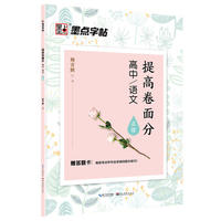 高中.语文-提高卷面分-墨点字帖-正楷-赠答题卡