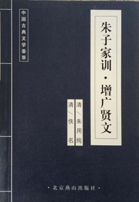 朱子家训增广贤文