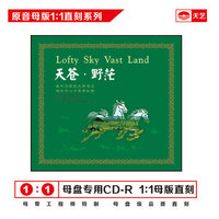 天苍：野茫（原音1：1母版直刻CD）