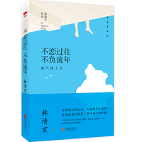 林清玄:不恋过往 不负流年(精装典藏版)