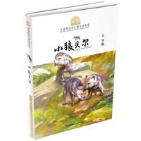 小霞客美丽中国行 大自然生态儿童文学书系—小狼贝尔