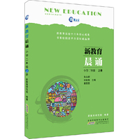 新教育晨诵：小学二年级·上册