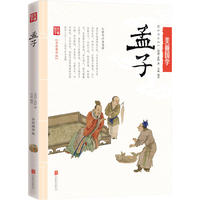 孟子 美丽国学