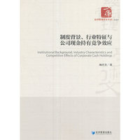 制度背景、行业特征与公司现金持有竞争效应
