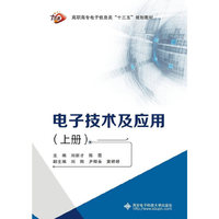 电子技术及应用 （上册）（高职 刘新才）