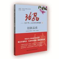 36品—青少年人文教育经典阅读③创新品质