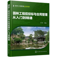 园林工程管理 --园林工程招投标与合同管理从入门到精通