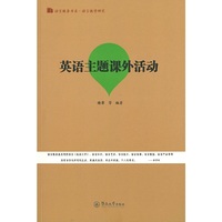 英语主题课外活动