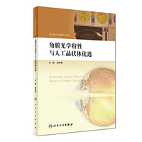 角膜光学特性与人工晶状体优选（屈光性白内障手术系列）