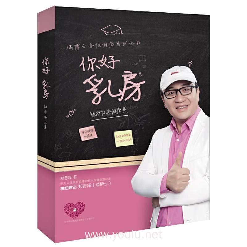 瑞博士女性健康系列丛书:你好 乳房 塑造乳房健康美