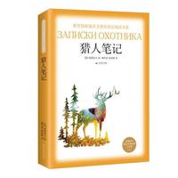 《猎人笔记》(教育部新编语文教材 书系·七年级上)