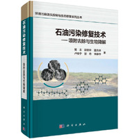 石油污染修复技术：吸附去除与生物降解