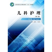儿科护理——中职十三五规划