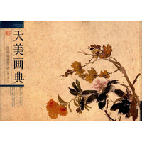 任伯年册页选：花鸟2/天美画典