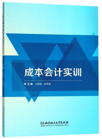 成本会计实务（附配套实训）