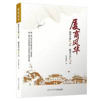 厦商风华：改革开放40年 敢勇当先40人/“道亦有道”系列丛书