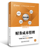 注册会计师2019教材 高顿财经CPA注册会计师教辅四维考霸财务成本管理 CPA四维考霸财务成本管理教材辅导书
