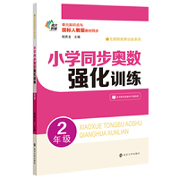 小学同步奥数强化训练·2年级