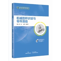机械图样识读与零件测绘(21世纪职业教育规划教材)