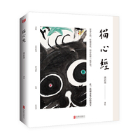 猫心经（禅学大师，听猫说法。精装全彩典藏版，收藏弘一法师《心经》墨宝。）