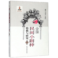 中国民间小剧种抢救与研究（第8卷）