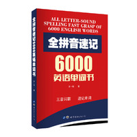 全拼音速记6000英语单词书