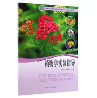 植物学实验指导(国家林业和草原局普通高等教育十三五规划教材)