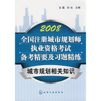全国注册城市规划师执业资格考试备考精要及习题精练城市规划相关知识