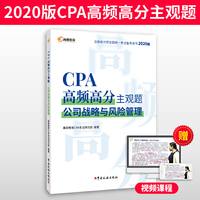 注册会计师2020教材 CPA 公司战略与风险管理 2020年注会辅导考试书CPA高频高分主观题 高顿教育