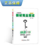 新教材 2021版王后雄学案教材完全解读 高中生物4 选择性必修2 生物与环境 人教版 王后雄高二生物