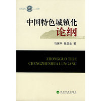 中国特色城镇化论纲