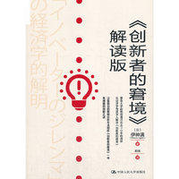 《创新者的窘境》解读版