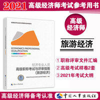 2021新版 高级经济师2021职称考试与评审指南 旅游经济