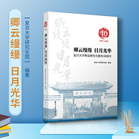 卿云缦缦 日月光华：复旦大学恢复研究生教育40周年