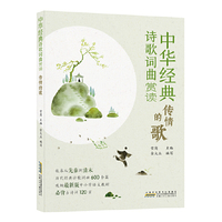 中华经典诗歌词曲赏读：传情的歌