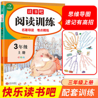 快乐读书吧阅读训练 三年级上册 名著导读 同步考点 思维导图 小学语文阅读理解 彩绘版 开心教育