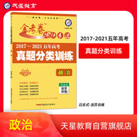 五年高考真题分类训练 政治 2022版 天星教育