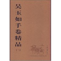吴玉如手卷精品(二)