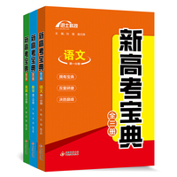 新高考宝典语文数学英语全三册 复习备考考点整理精讲精练 2022年适用