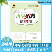 小学必背古诗词111首小学通用练字帖
