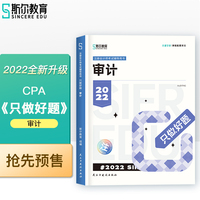 斯尔教育2022年会计专业考试注册会计师资格考试 审计 只做好题