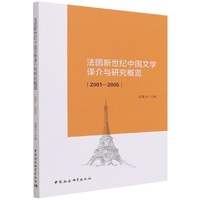 法国新世纪中国文学译介与研究概览（2001－2005）