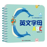 海润阳光—幼儿早教启蒙环环书 英文字母ABC
